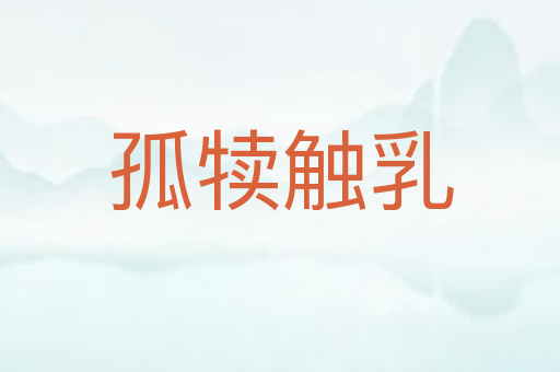 孤犊触乳