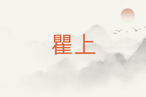 瞿上