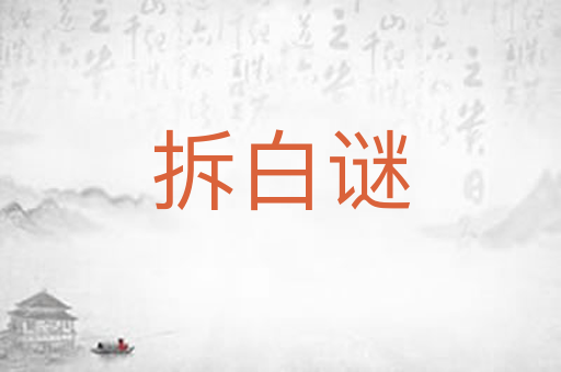 拆白谜