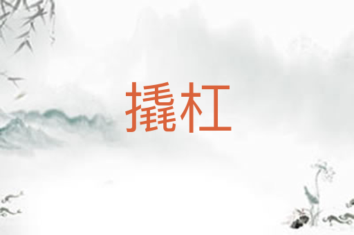 撬杠