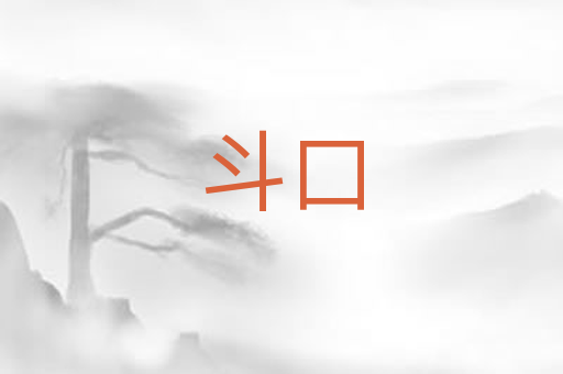 斗口