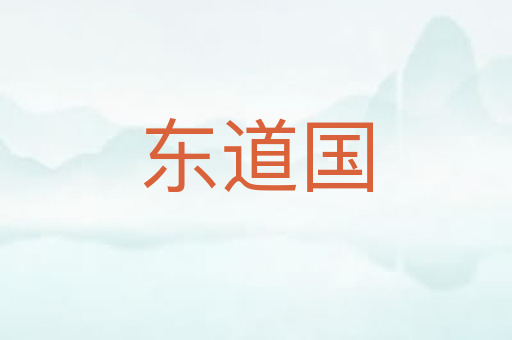 东道国