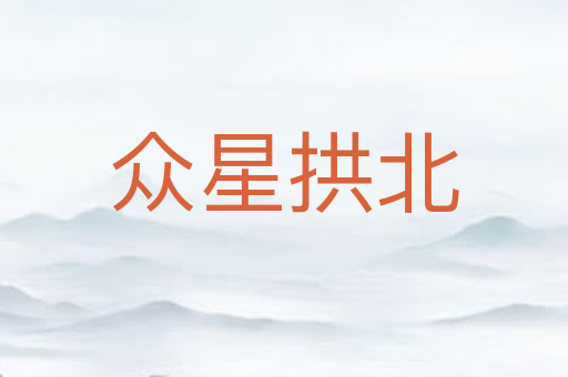 众星拱北
