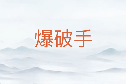 爆破手