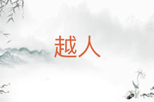 越人
