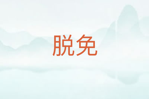 脱免