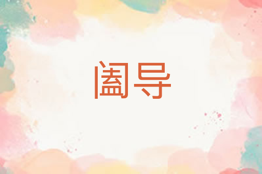 阖导