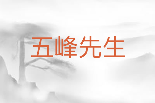 五峰先生