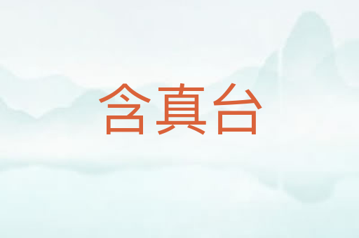 含真台
