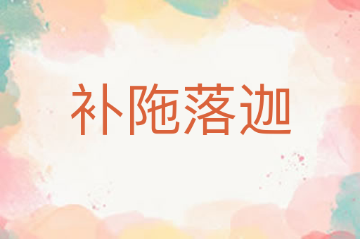 补陁落迦