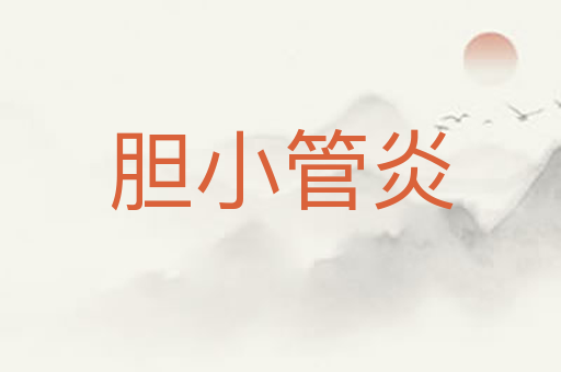 胆小管炎