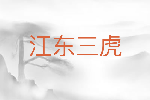 江东三虎