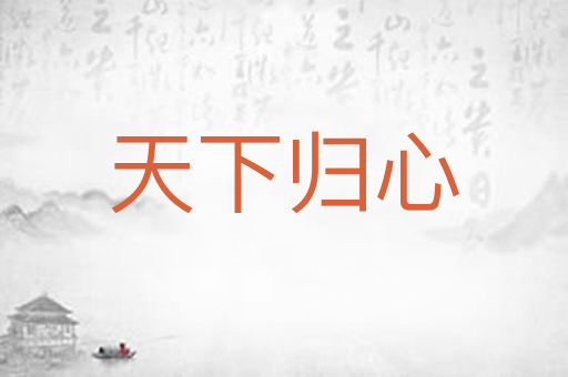天下归心