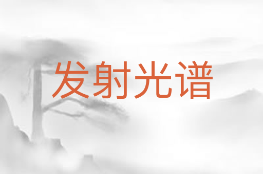 发射光谱