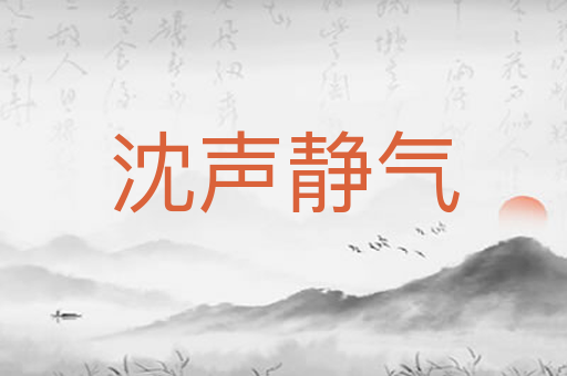 沈声静气