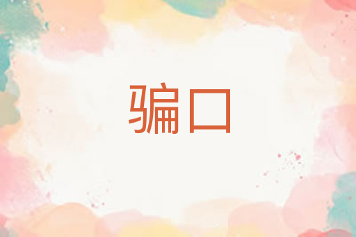 骗口