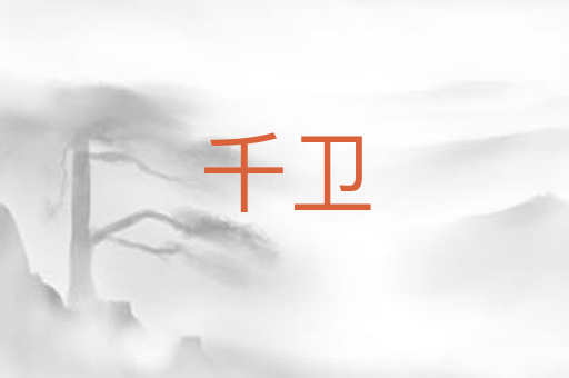 千卫
