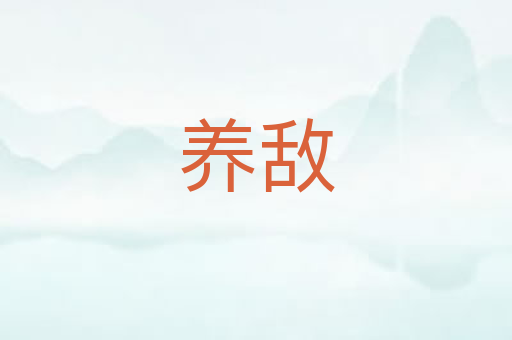 养敌