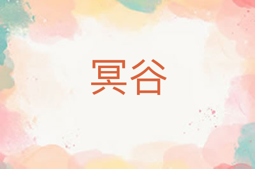 冥谷