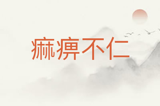 痲痹不仁