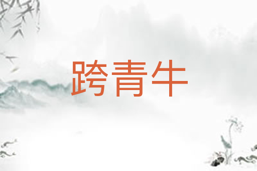 跨青牛