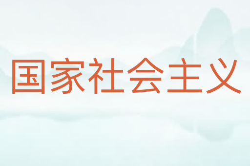 国家社会主义