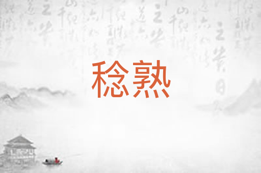 稔熟