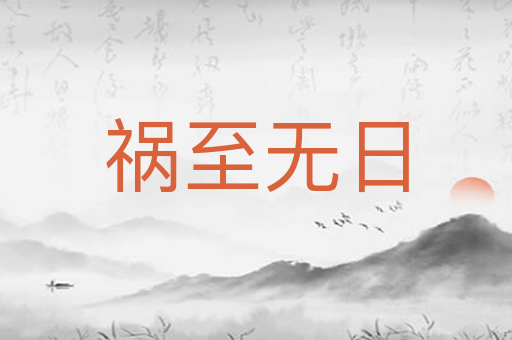 祸至无日
