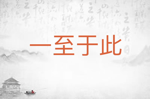一至于此
