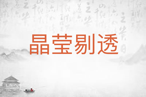 晶莹剔透