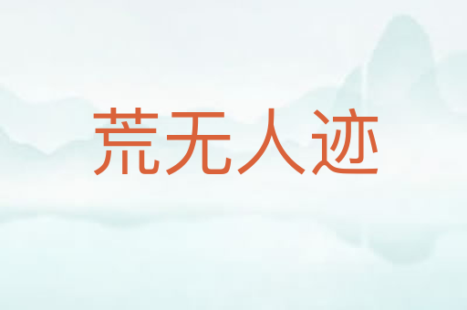 荒无人迹