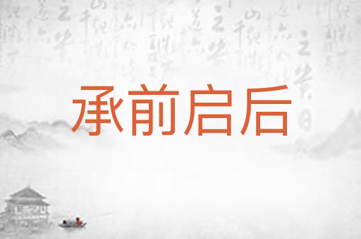 承前启后