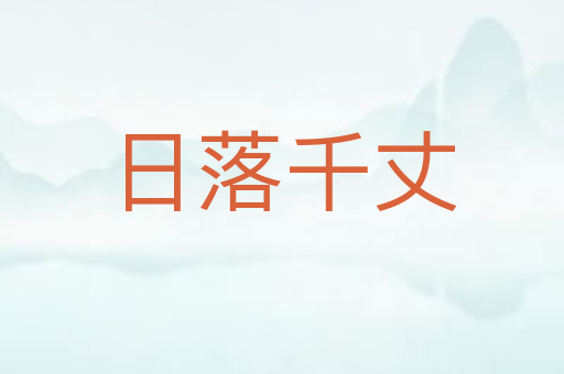 日落千丈