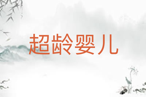 超龄婴儿