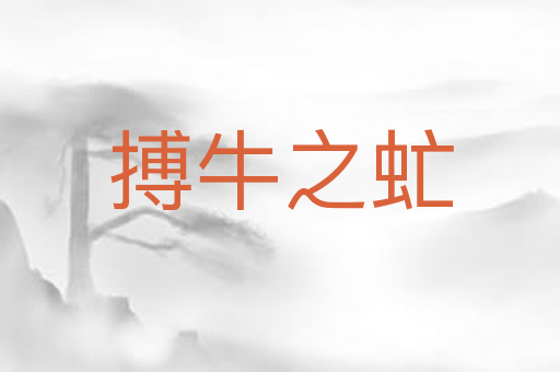搏牛之虻