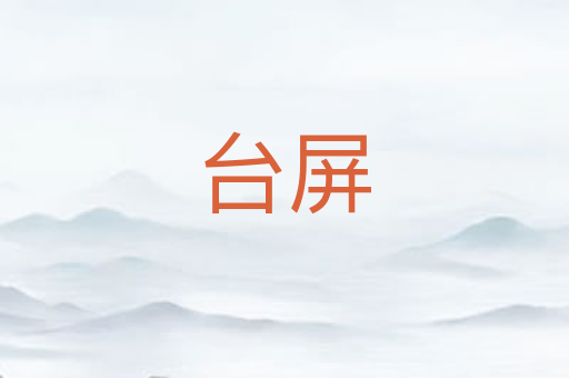 台屏