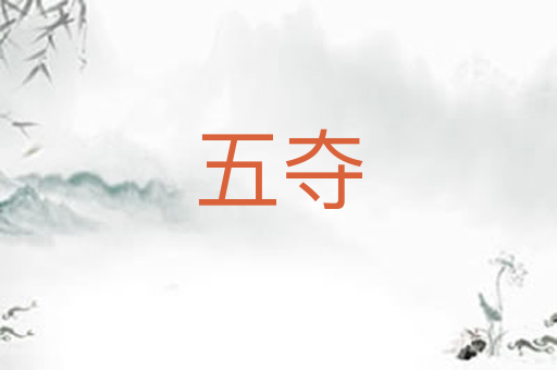 五夺