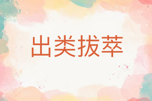 出类拔萃