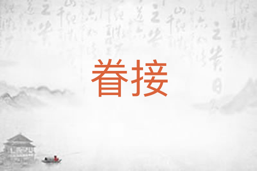 眷接