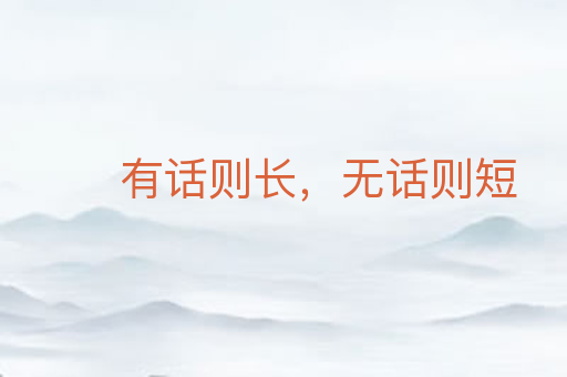 有话则长,无话则短