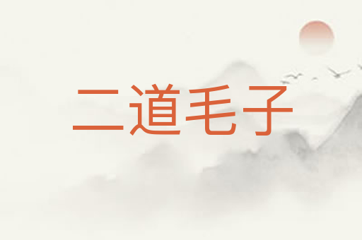 二道毛子