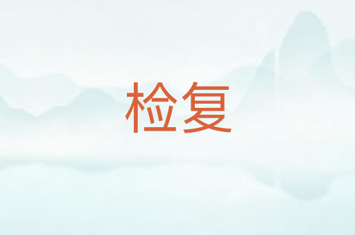 检复