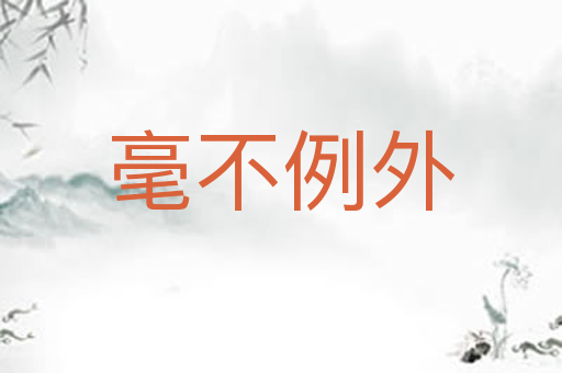 毫不例外
