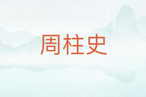 周柱史