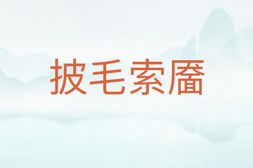 披毛索靥