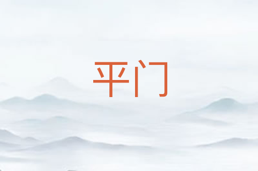 平门