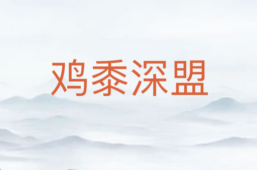 鸡黍深盟