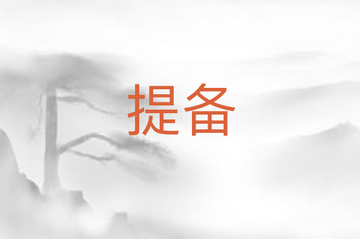 提备