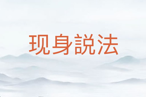 现身説法
