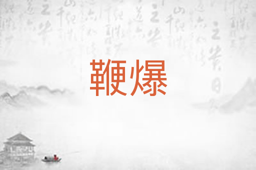鞭爆